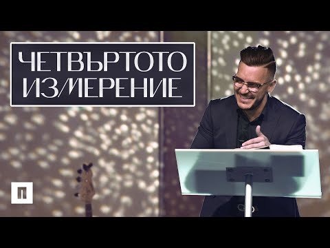 Видео: ЧЕТВЪРТОТО ИЗМЕРЕНИЕ | Пастор Максим Асенов | Църква Пробуждане