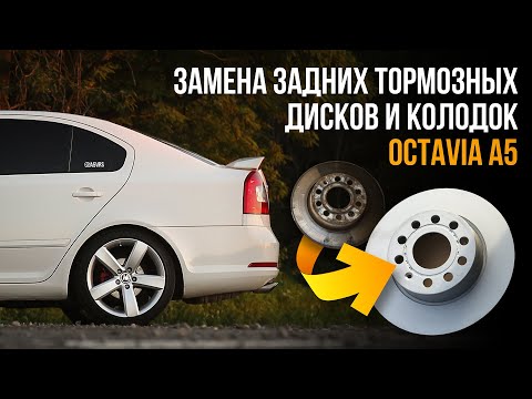 Видео: Замена задних тормозных дисков и колодок Шкода Октавия А5
