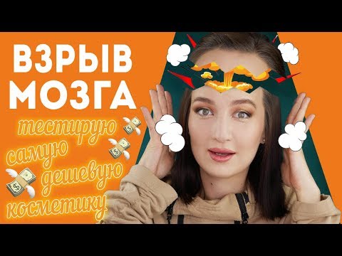 Видео: Я В ШОКЕ ОТ ЭТИХ ОТКРЫТИЙ 🤯ТЕСТИРУЮ САМУЮ ДЕШЕВУЮ КОСМЕТИКУ В ИНТЕРНЕТ МАГАЗИНЕ