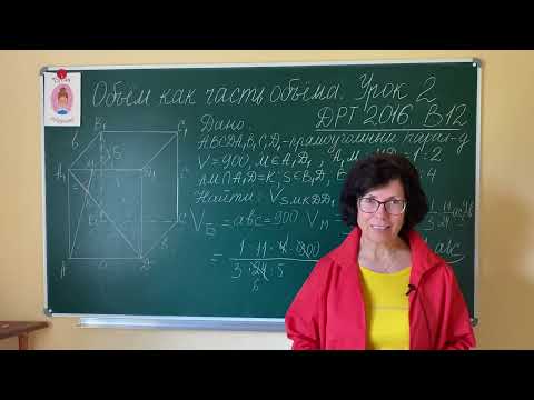 Видео: Объём как часть объёма. Урок 2. ДРТ 2016 В12