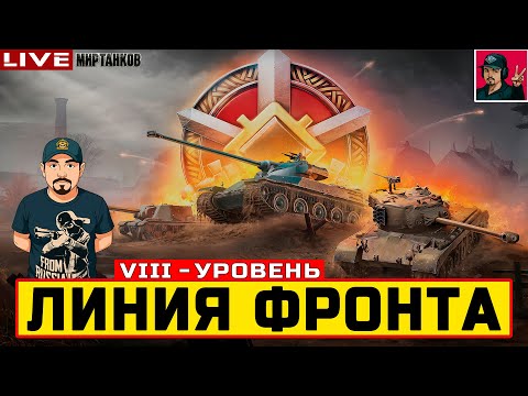 Видео: 🔥 ЛИНИЯ ФРОНТА НА ТЕХНИКЕ VIII УРОВНЯ - День 5 😂 Мир Танков