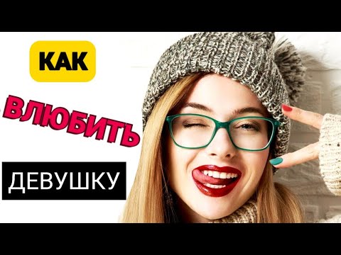 Видео: Заставь ее ДУМАТЬ о тебе | Как ВЛЮБИТЬ в себя девушку | Пикап Минск | MEN EVOLUTION