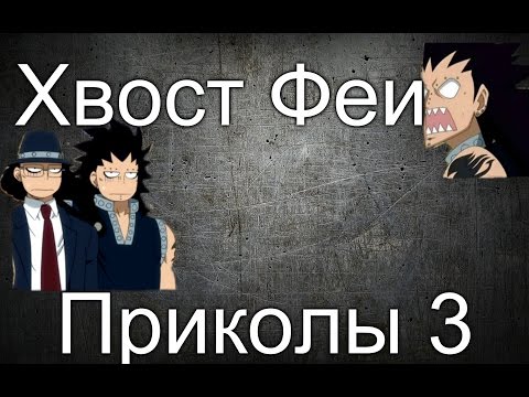 Видео: Хвост Феи(Fairy Tail)- Приколы 3