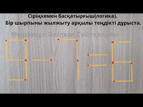 Видео: Сіріңкемен басқатырғыш(логика). Бір шырпыны жылжыту арқылы теңдікті дұрыста.