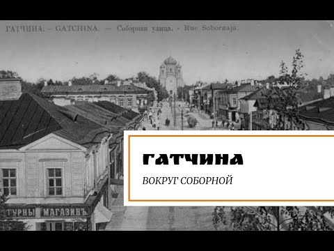 Видео: Гатчина. Вокруг Соборной.