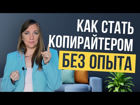 Видео: КОПИРАЙТИНГ С ЧЕГО НАЧАТЬ. Как стать копирайтером? Удаленная Работа без опыта. Копирайтинг.