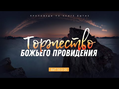 Видео: Бытие: 63. Торжество Божьего провидения (Алексей Коломийцев)