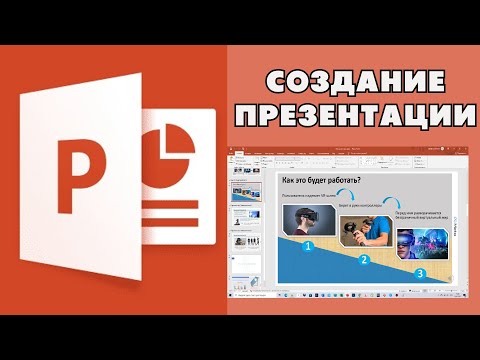 Видео: Создание презентации в PowerPoint простыми словами / Урок power point для начинающих