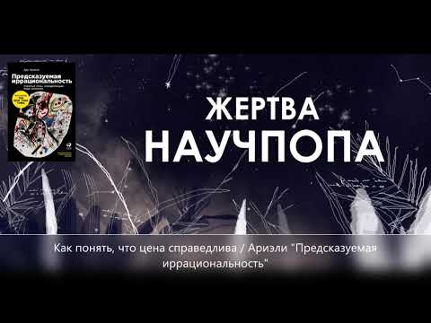 Видео: #16. Как понять, что цена справедлива? / Ариэли "Предсказуемая иррациональность"