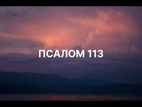 Видео: Псалом 113 | (Official Music Video) | Давид син Єсея