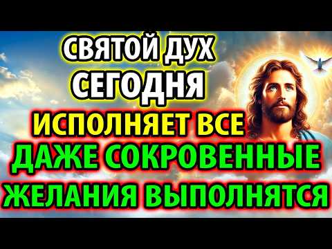 Видео: СВЯТОМУ ДУХУ СКАЖИ ВСЕГО 30 СЕК! ВЫБЕРЕШЬСЯ ИЗ ВСЕХ ТРУДНОСТЕЙ! Акафист Святому Духу Молитва