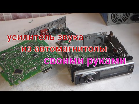 Видео: Как сделать усилитель звука из неисправной автомагнитолы