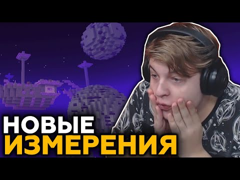 Видео: ПЯТЁРКА РЕАГИРУЕТ НА  НОВЫЕ ИЗМЕРЕНИЯ В МАЙНКРАФТ