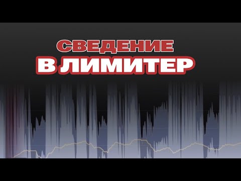 Видео: СВЕДЕНИЕ В ЛИМИТЕР