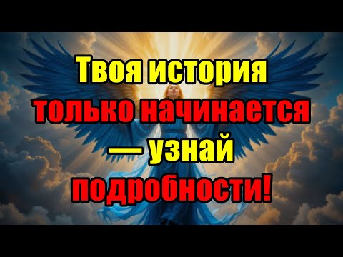 Видео: Ты Избранный! Твой Момент Настал: Начни Тратить Деньги Рекой Без Оглядки — Срочно!