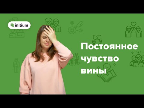 Видео: Как избавиться от постоянного чувства вины НАВСЕГДА