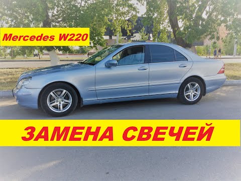 Видео: Как поменять свечи зажигания на Mercedes W220 S320 / Замена свечей зажигания