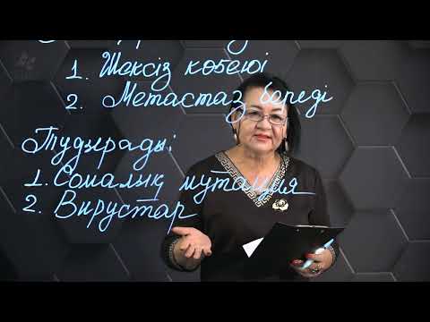 Видео: Онкологиялық жаңа түзілулердің пайда болуы. 1 бөлім. 10 сынып.
