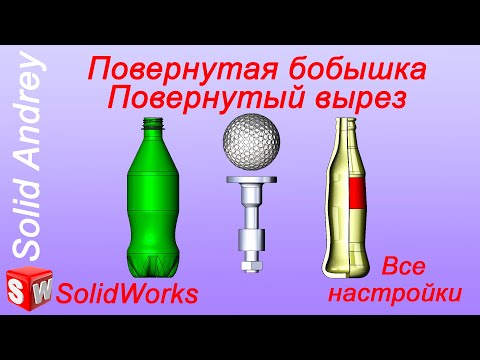 Видео: SolidWorks. Повернутая бобышка и Повернутый Вырез. Тела вращения