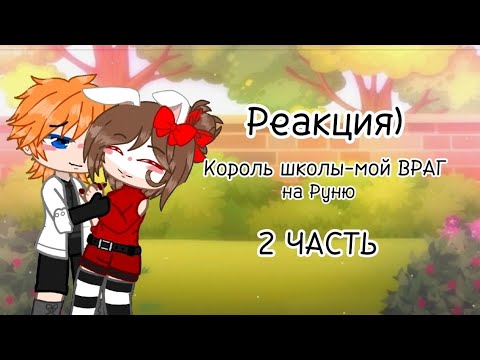 Видео: Реакция)[2]Король школы-мой ВРАГ)2 ЧАСТЬ! ||ЧИТ.ОПИ|| от Селестии♡