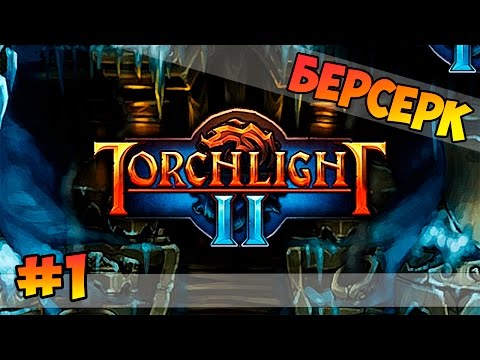 Видео: Torchlight II - 1 стрим