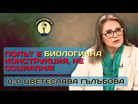 Видео: ПОЛЪТ Е БИОЛОГИЧНА КОНСТРУКЦИЯ, НЕ СОЦИАЛНА! - др. Цветеслава Гълъбова е @KonserviteBG