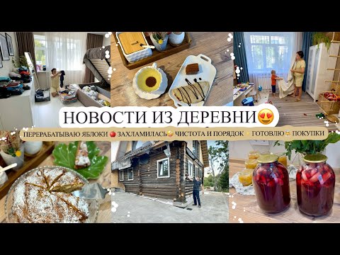 Видео: НОВОСТИ ИЗ ДЕРЕВНИ😍 ПЕРЕРАБАТЫВАЮ ЯБЛОКИ🍎 ЗАХЛАМИЛАСЬ🤪 ЧИСТОТА И ПОРЯДОК✨ ВКУСНО ГОТОВЛЮ🧑‍🍳 ПОКУПКИ