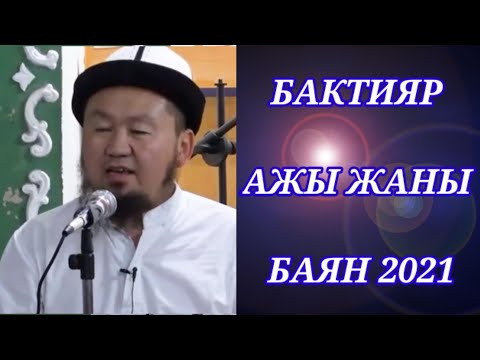 Видео: БАКТИЯР АЖЫ ШАРАПОВ ЖАНЫ БАЯН 2021