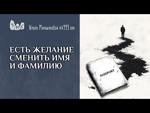 Видео: Есть желание сменить имя и фамилию