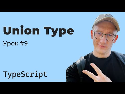 Видео: TypeScript / Урок 9. Union Type