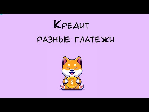 Видео: № 514477 Решу ЕГЭ. Кредит. Разные платежи