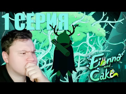 Видео: ВОЗВРАЩЕНИЕ САМОЙ СТРАННОЙ ВСЕЛЕННОЙ... ФИОНА и КЕЙК 2 сезон 1 серия | Реакция на Мульт | Astashkins