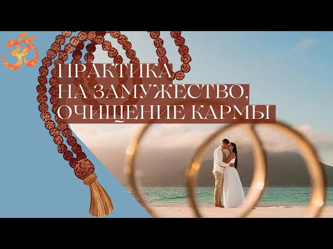 Видео: ПРАКТИКА-ПОСТ 16 ПОНЕДЕЛЬНИКОВ НА ЗАМУЖЕСТВО, УЛУЧШЕНИЕ ЛИЧНОЙ ЖИЗНИ и ОЧИЩЕНИЕ ОТ НЕГАТИВНОЙ КАРМЫ