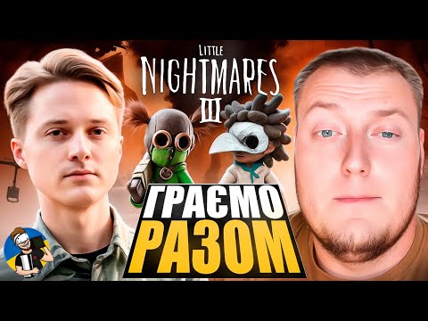 Видео: 🎃LITTLE NIGHTMARES 3 - ПРИГОДА НА "ГЕЛЛОВІН" | РАЗОМ З "КОСТЯ"🎃