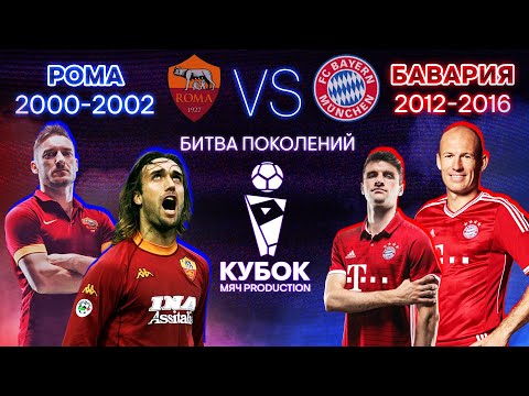 Видео: БИТВА ПОКОЛЕНИЙ №15 | "Рома" (2000-2002) VS "Бавария" (2012-2016)
