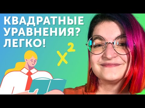 Видео: Теорема Виета: как быстро решать квадратные уравнения