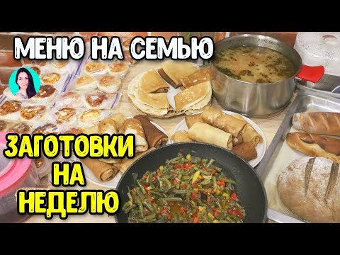 Видео: МЕНЮ ДЛЯ РАБОТАЮЩИХ: ЗАГОТОВКИ ЕДЫ НА НЕДЕЛЮ ♥ Заготовки # 2 ♥ Анастасия Латышева