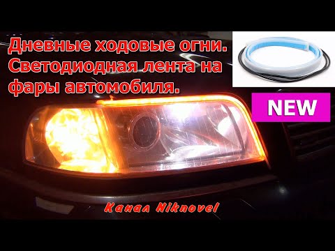 Видео: Как установить светодиодную ленту с контроллером и поворотником на фары авто. Сокращенная версия.