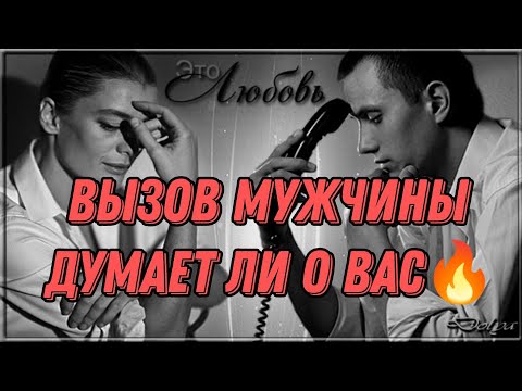 Видео: ВЫЗОВ МУЖЧИНЫ! ДУМАЕТ ЛИ О ВАС? Хочет ли встречи⁉️🎯🔥#taro#таро #отношения