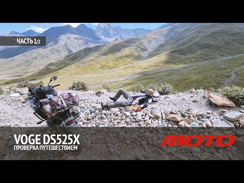 Видео: Voge DS525X – проверка путешествием«Четыре реки - пять храмов»