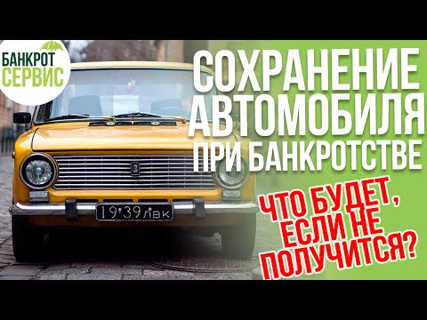 Видео: Как сохранить автомобиль при банкротстве? Чем чреваты схемы сохранения автомобиля при банкротстве?