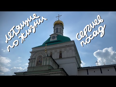 Видео: Летящие по Жизни. Выпуск #024 - Сергиев Посад