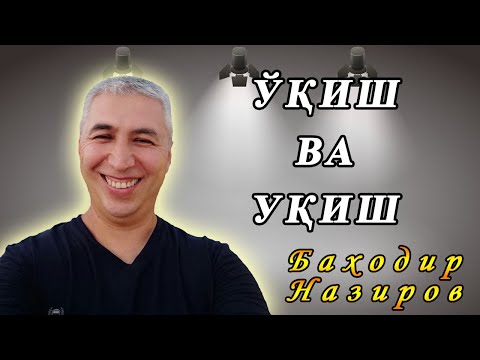 Видео: Ўқиш ва уқиш ҳақида. Психолог Баходир Назиров