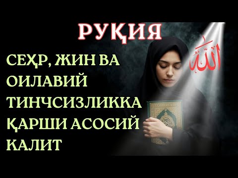 Видео: 💦 Сеҳр, жин ва оилавий тинчсизликка қарши асосий калит 💦