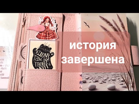 Видео: Почему я закрываю этот ежедневник навсегда? my planner, kinbor, Van der spek