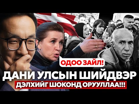 Видео: ДАНИ УЛС: ЦАГААЧИД ДҮРВЭГСДИЙГ ҮНДСЭЭР НЬ УСТГАНА!!!