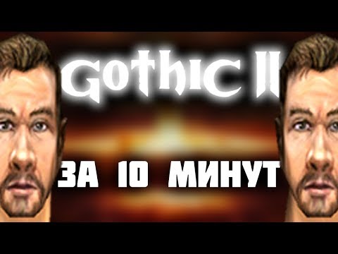 Видео: Готика 2 КРАТКО про СЮЖЕТ