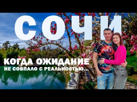 Видео: Сочи. Когда ожидания не совпали с реальностью. Отдых в межсезонье. Самые интересные места Сочи.
