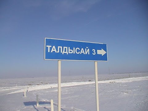 Видео: Край родной Талдысай
