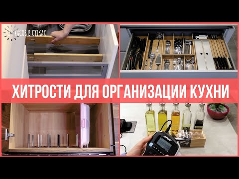 Видео: Практичные ИДЕИ для ОРГАНИЗАЦИИ КУХНИ 👩‍🍳 которые я применила у себя